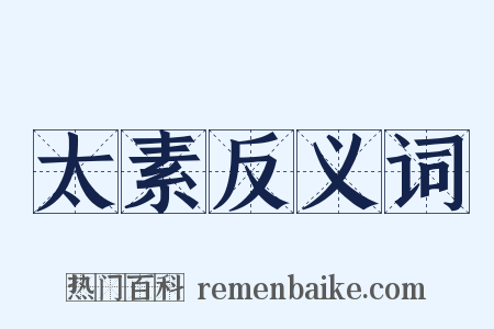 太素反义词是什么意思的图片